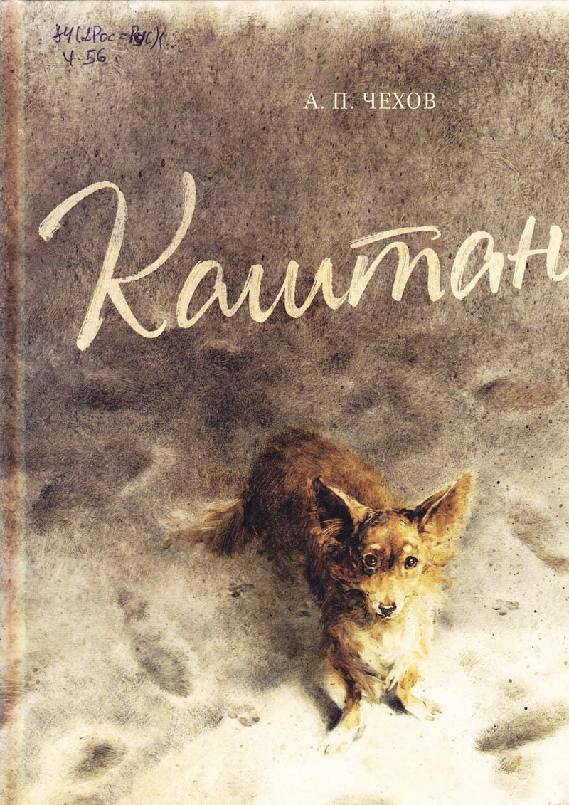 Геннадий Константинович Спирин каштанка