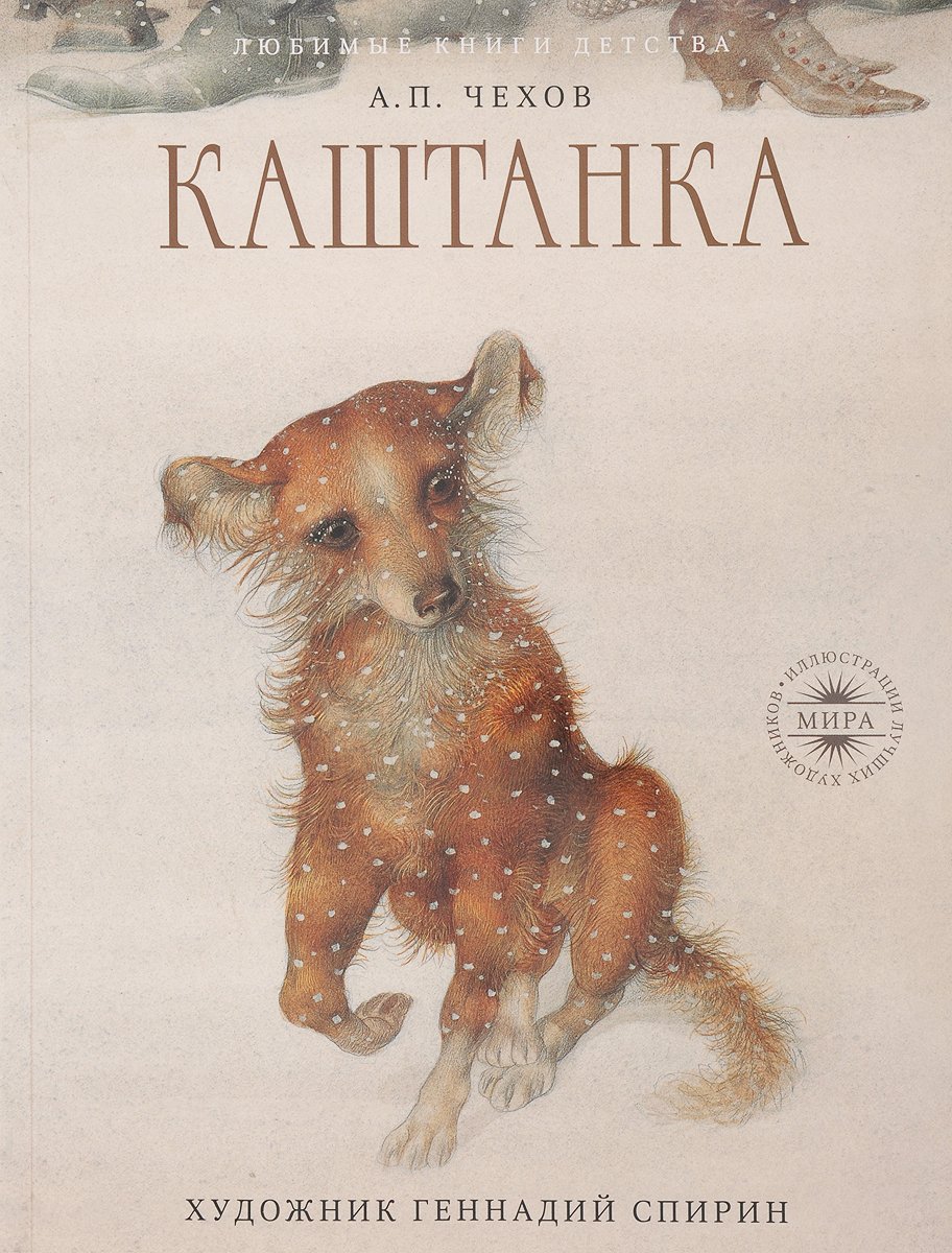 Дворняжка каштанка