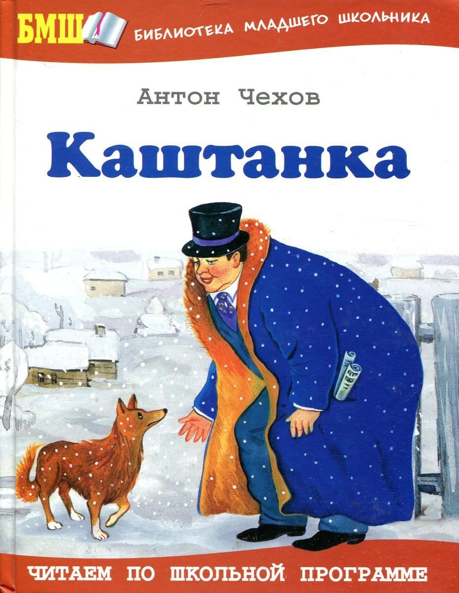 Каштанка картинки к рассказу