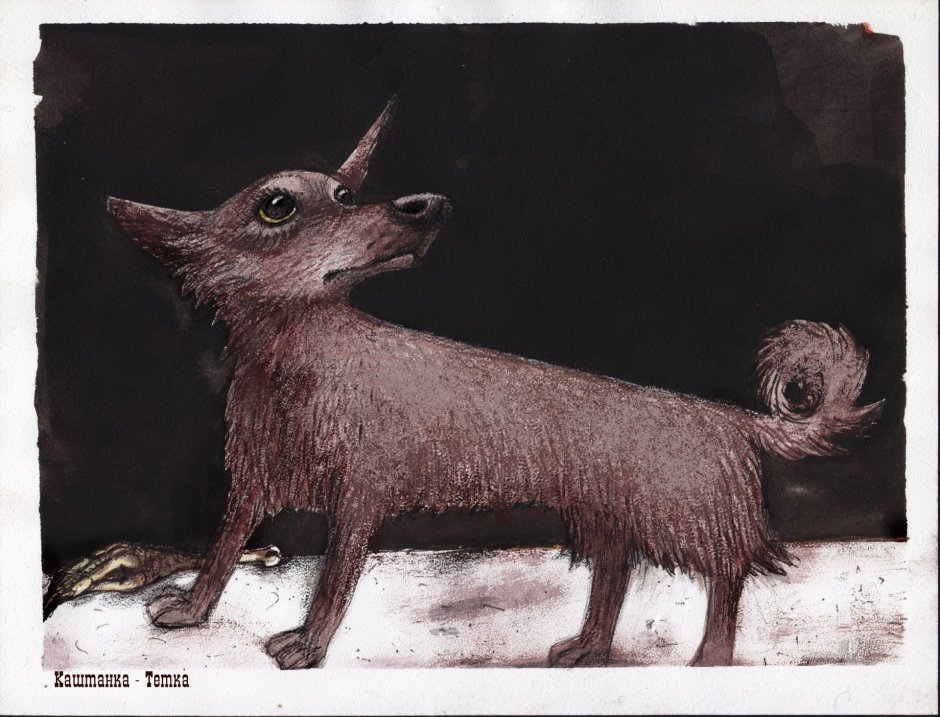 Каштанка 1952