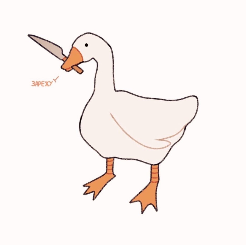 Гусь Мем рисунок