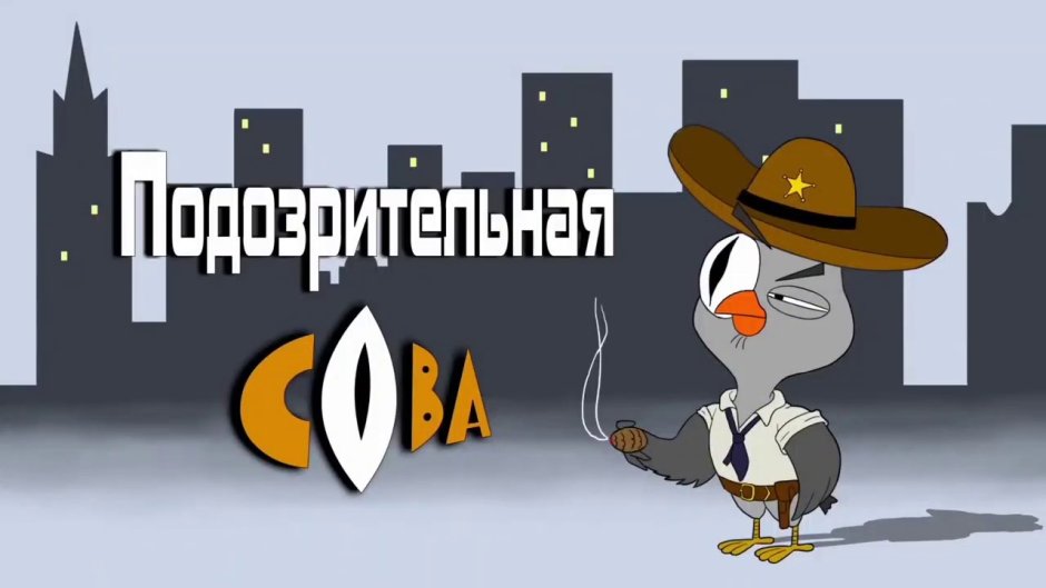 Подозрительная Сова заставка