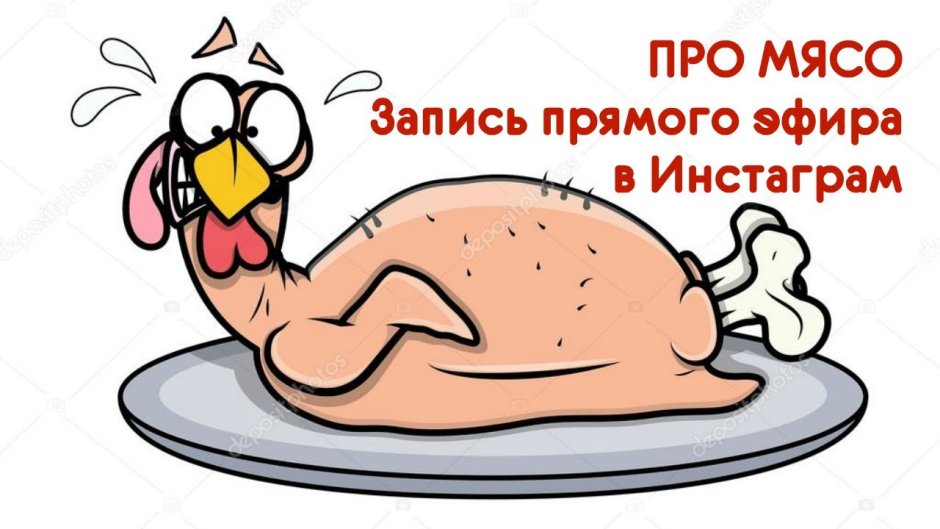 Ощипанная курица нарисованная