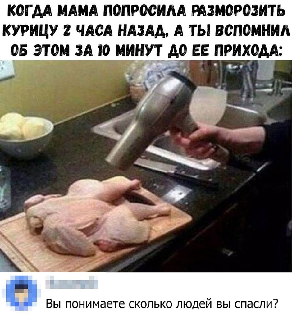 Когда забыл достать курицу из морозилки