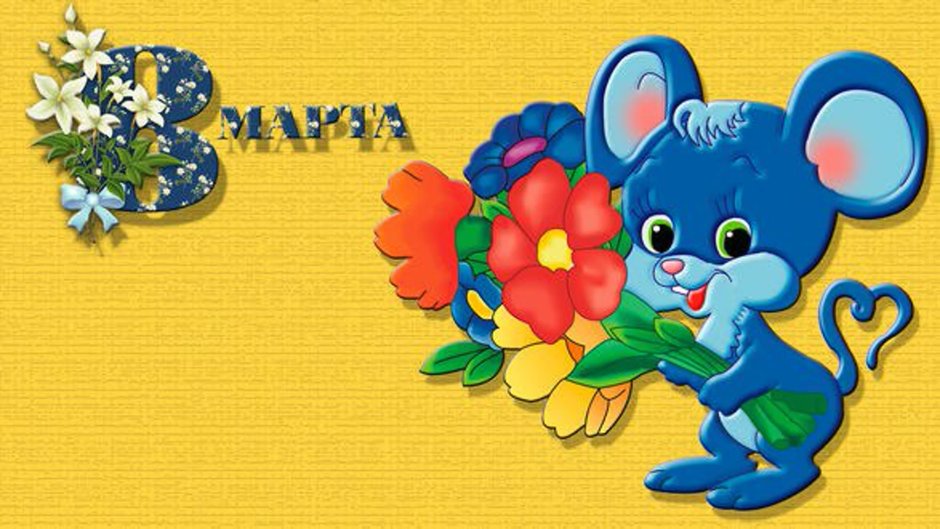 С 8 марта мышонок
