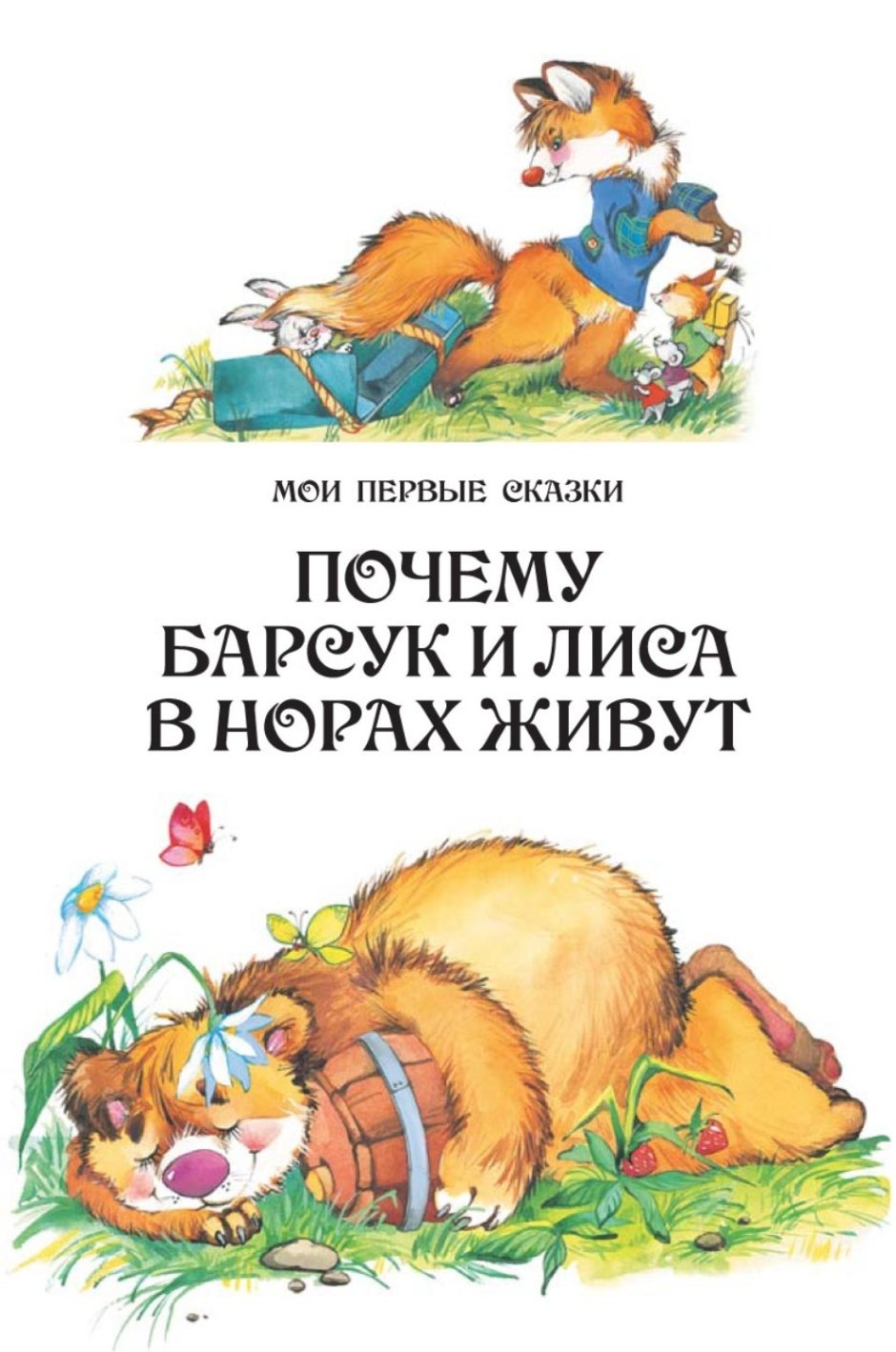Сказка почему барсук и лиса в норах живут
