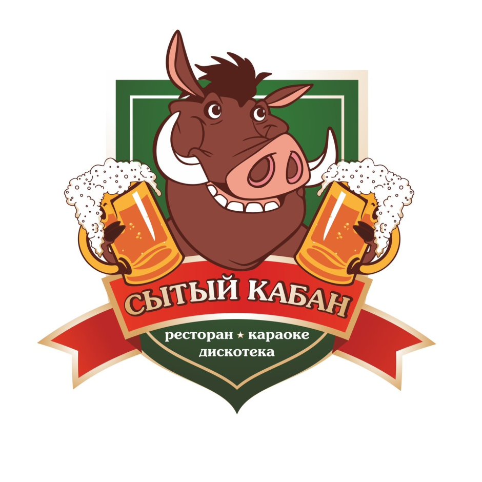 Кабан с пивом