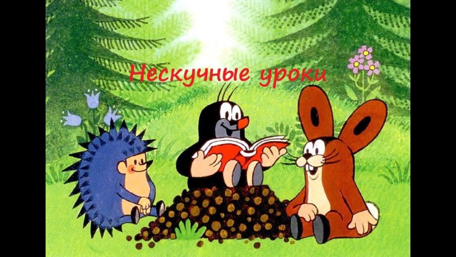 Кротик и его друзья
