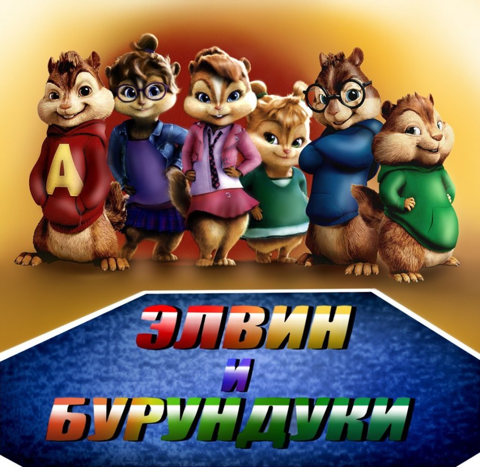 Элвин и бурундуки бурундушки