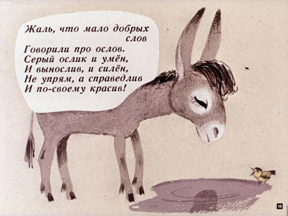 Стишок про ослика смешной