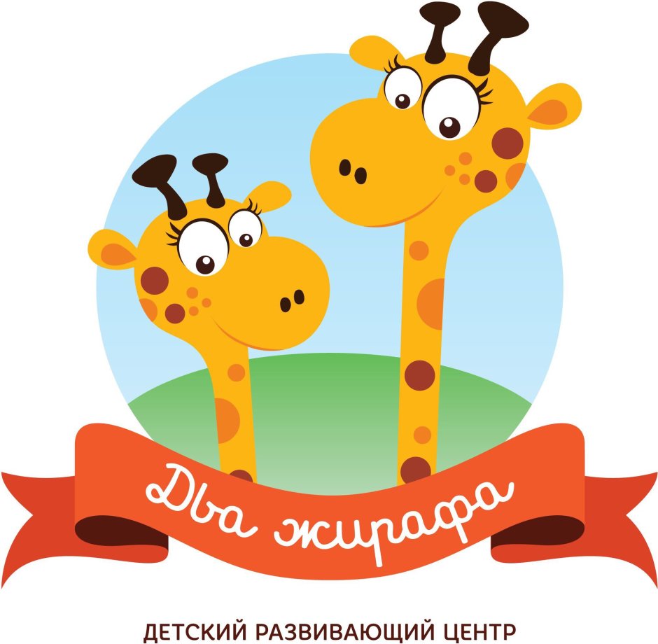 Колобок и два жирафа