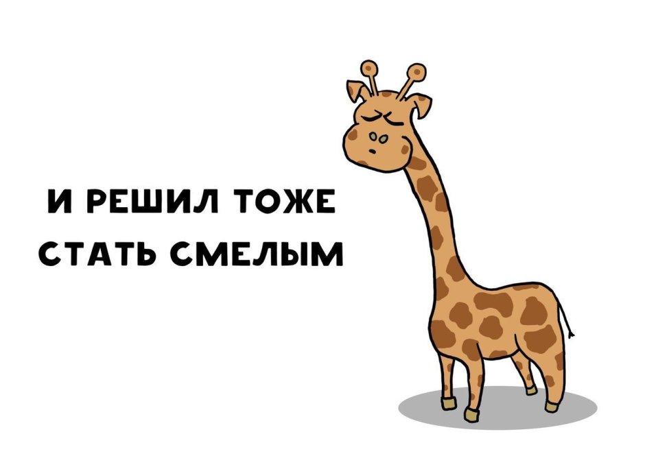 Приколы про жирафа