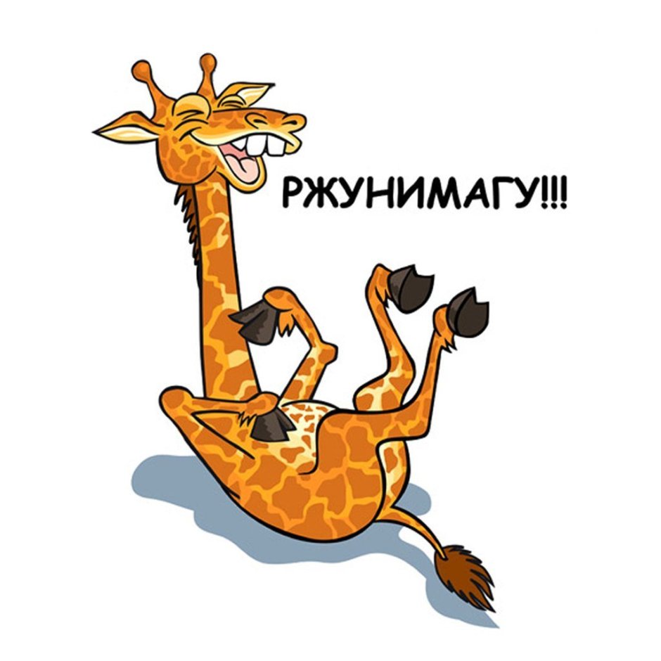 Доходит как до жирафа