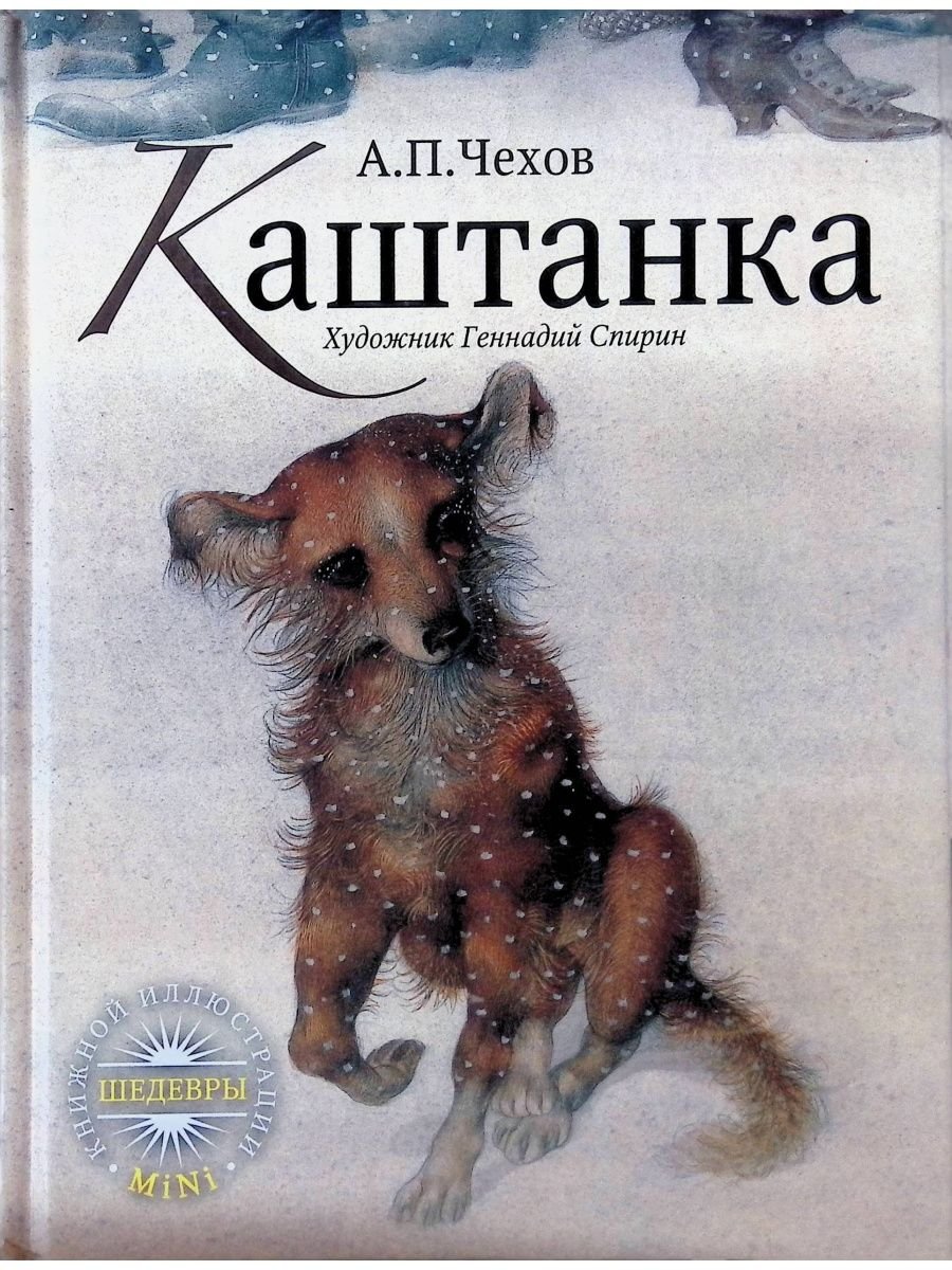 Собачка "каштанка"