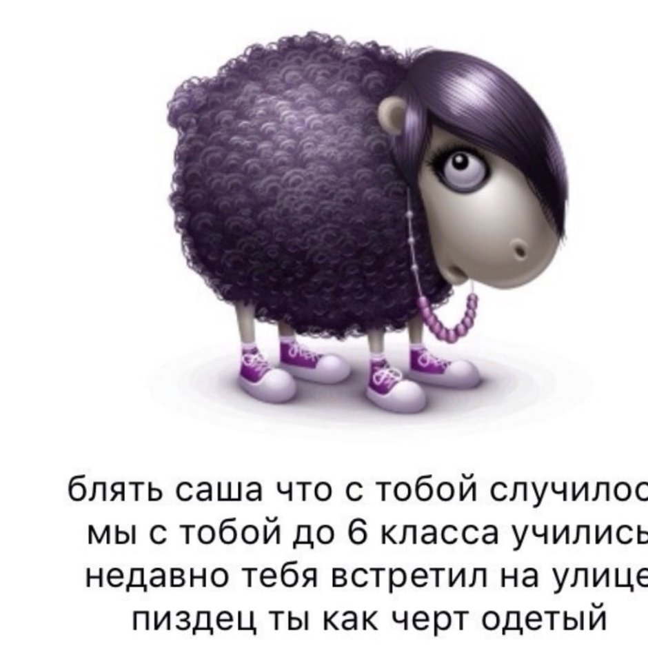 Картинки с гламурными овечками