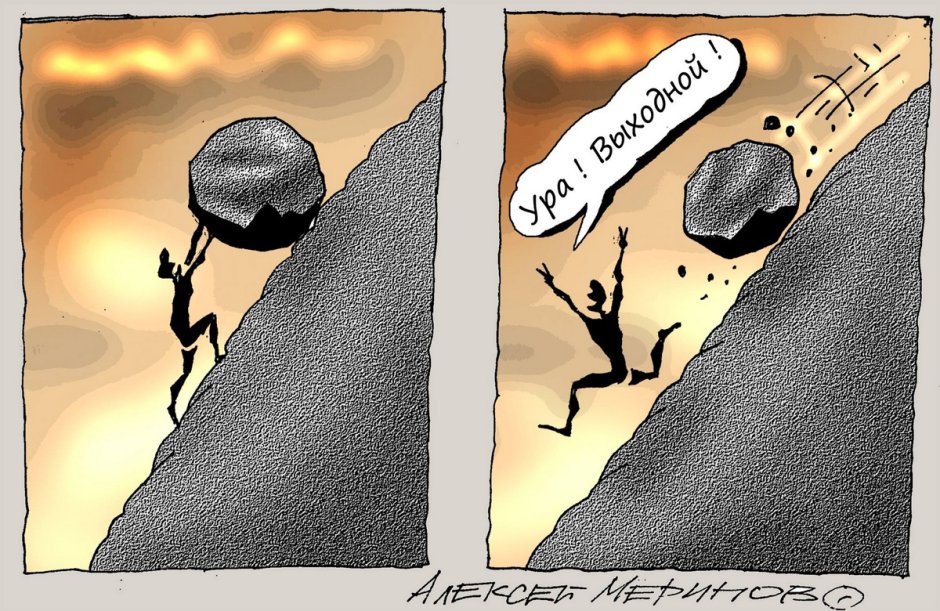 Сизиф тащит камень