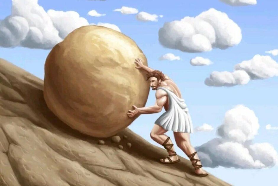 Толкает камень в гору