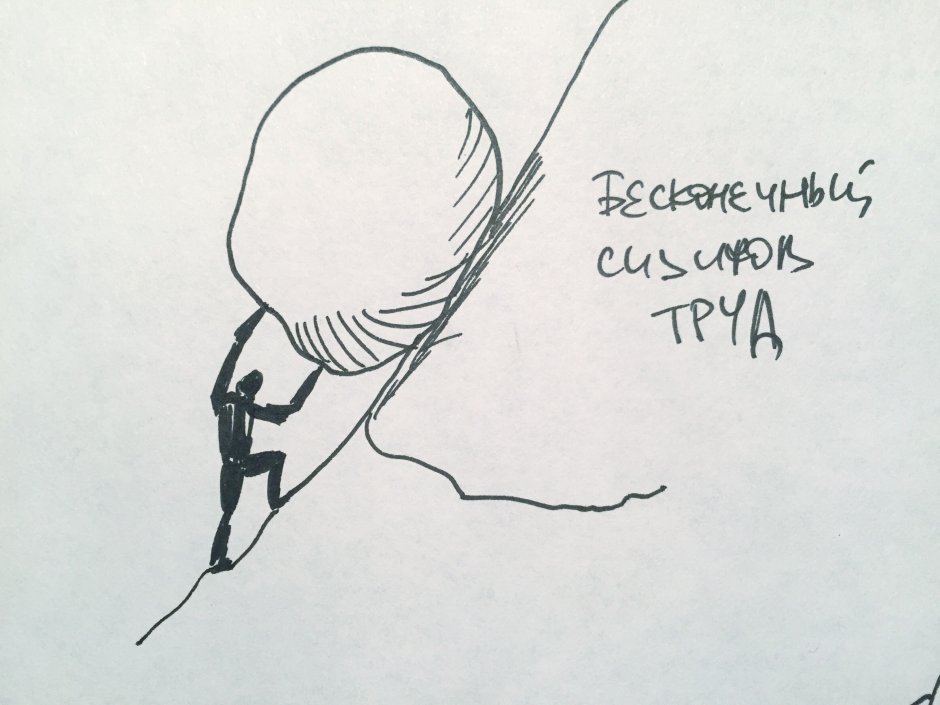 Сизиф Графика