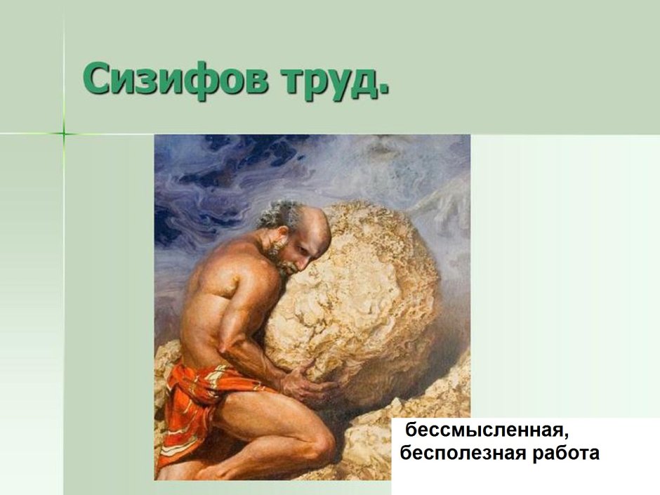 Сизиф и камень