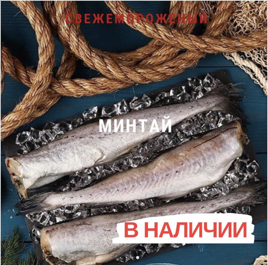 Минтай Тихоокеанский