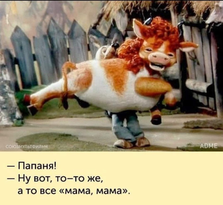Ну вот а то все мама