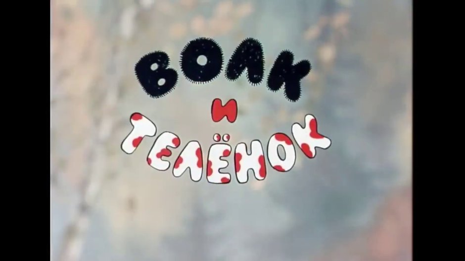 Лиса из мультика волк и теленок