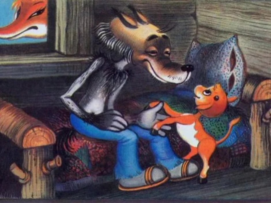 Волк и телёнок Ирина Кострина