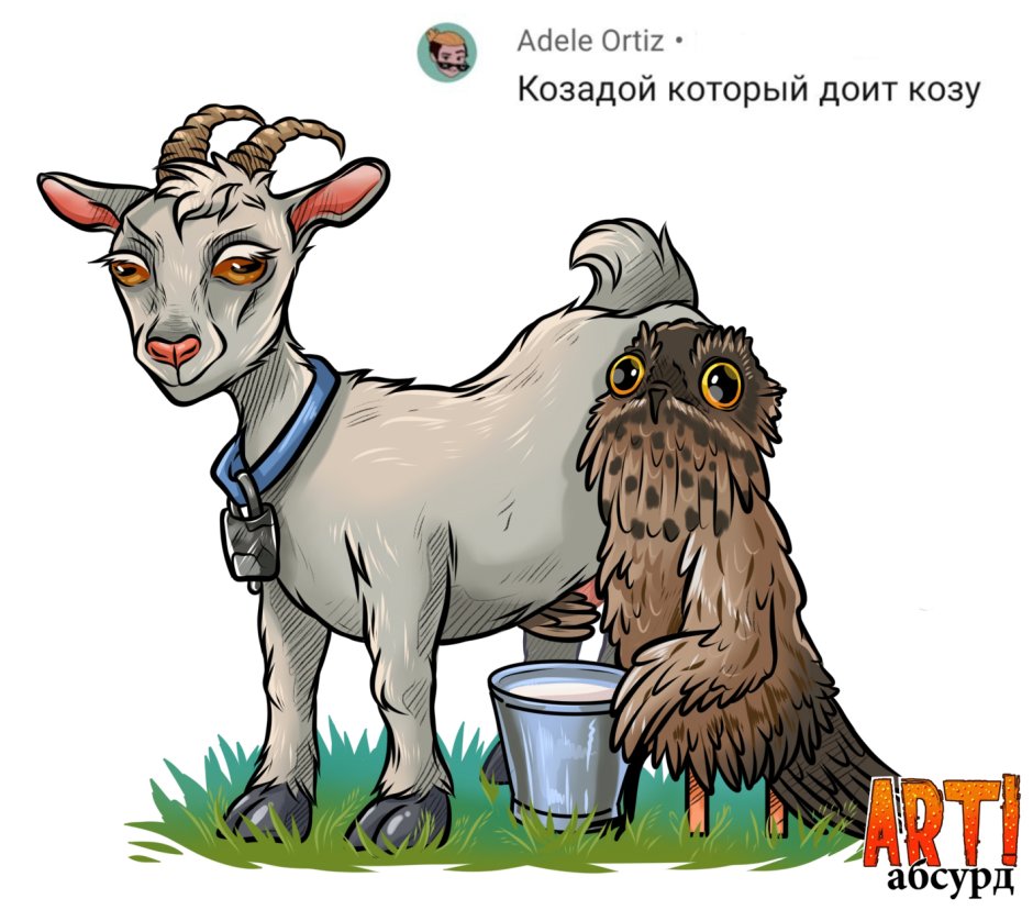Доить козла