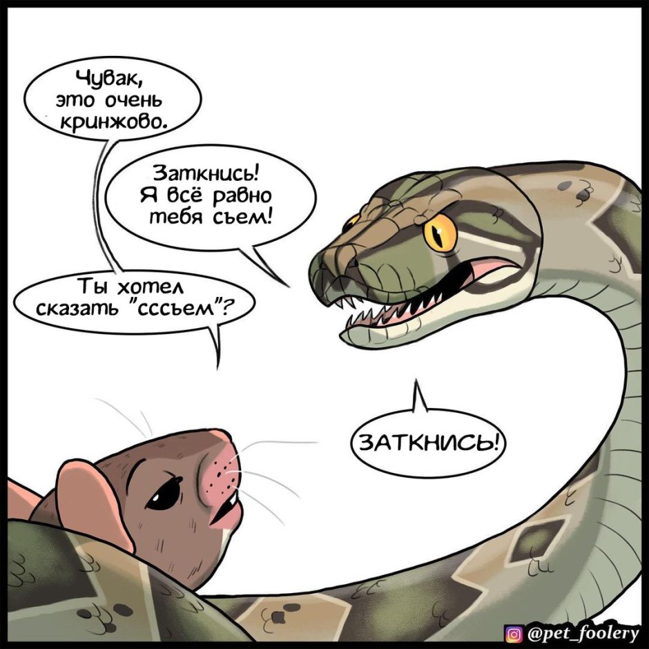 Змея с ногами комикс