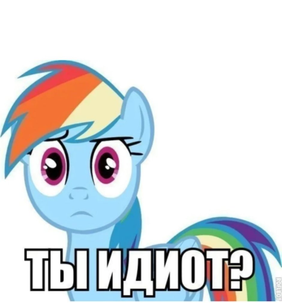 Пони мемы