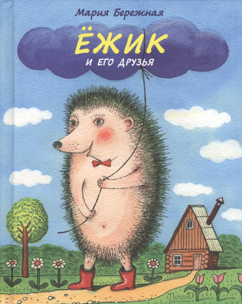 Книга Козлов Ежик и его друзья