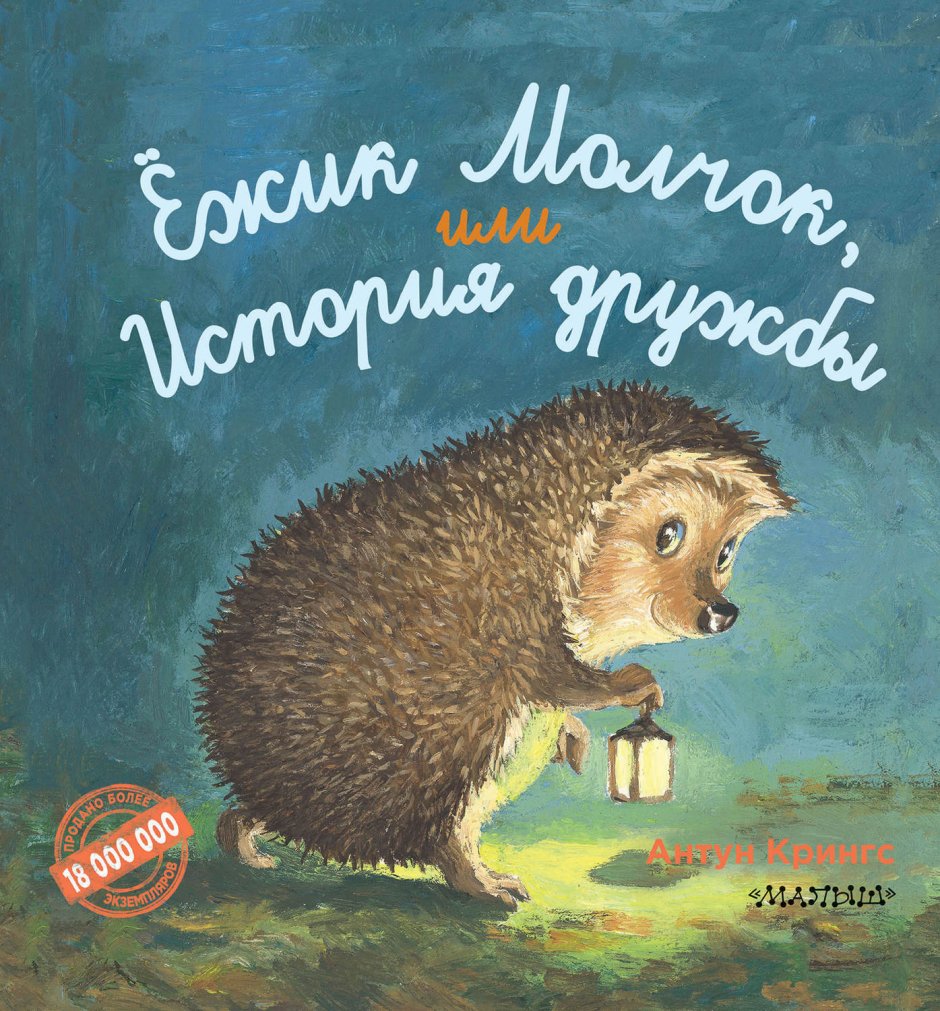 Ежик молчок или история дружбы