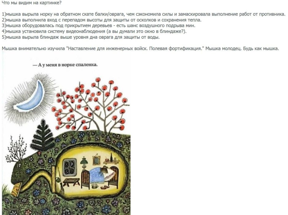 Мышка Полевая фортификация