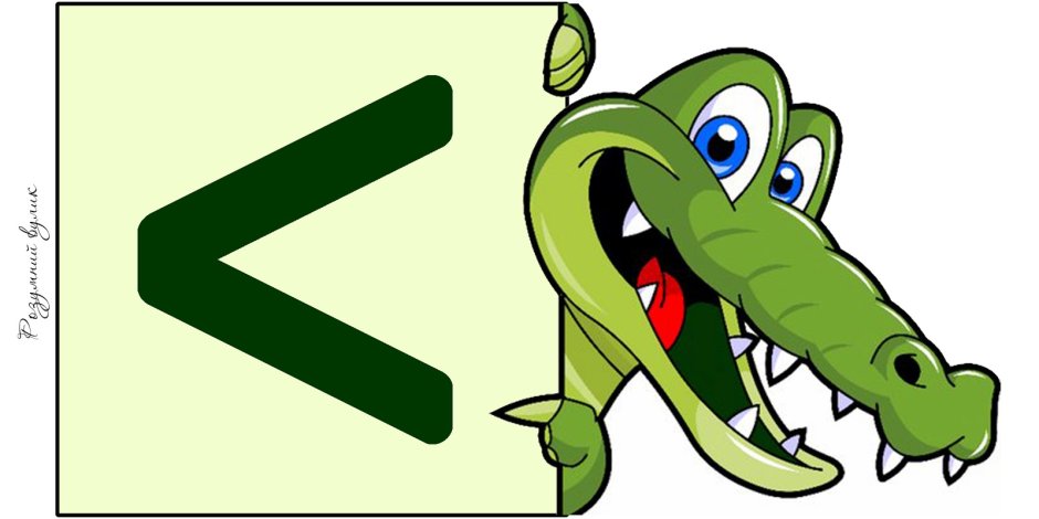 Математический крокодил