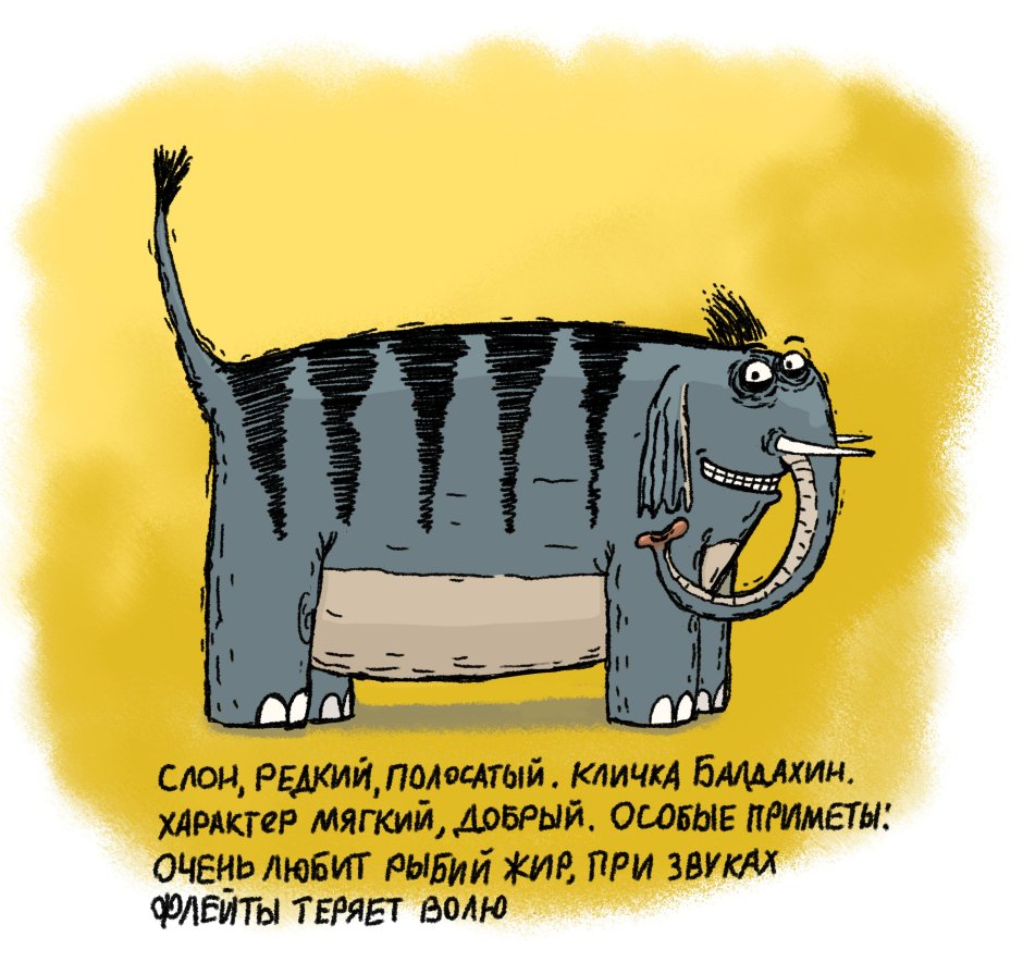Следствие ведут колобки слон полосатый
