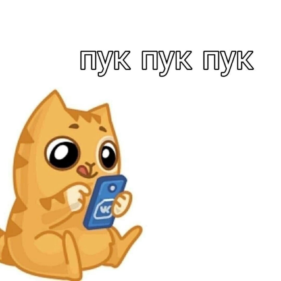 Стикеры ВК Мем