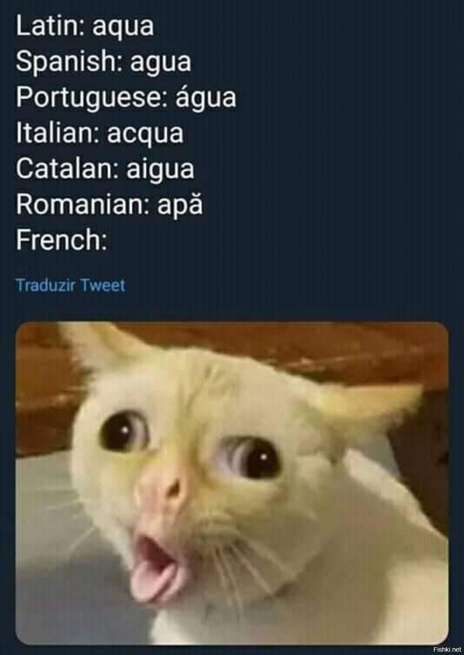 Вода по французски Мем