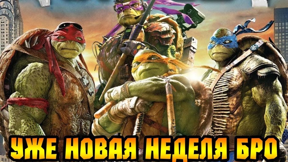 Черепашки-ниндзя фильм 2014