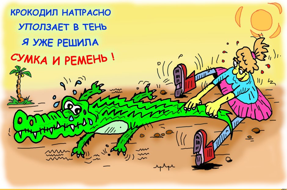 Смешной крокодил