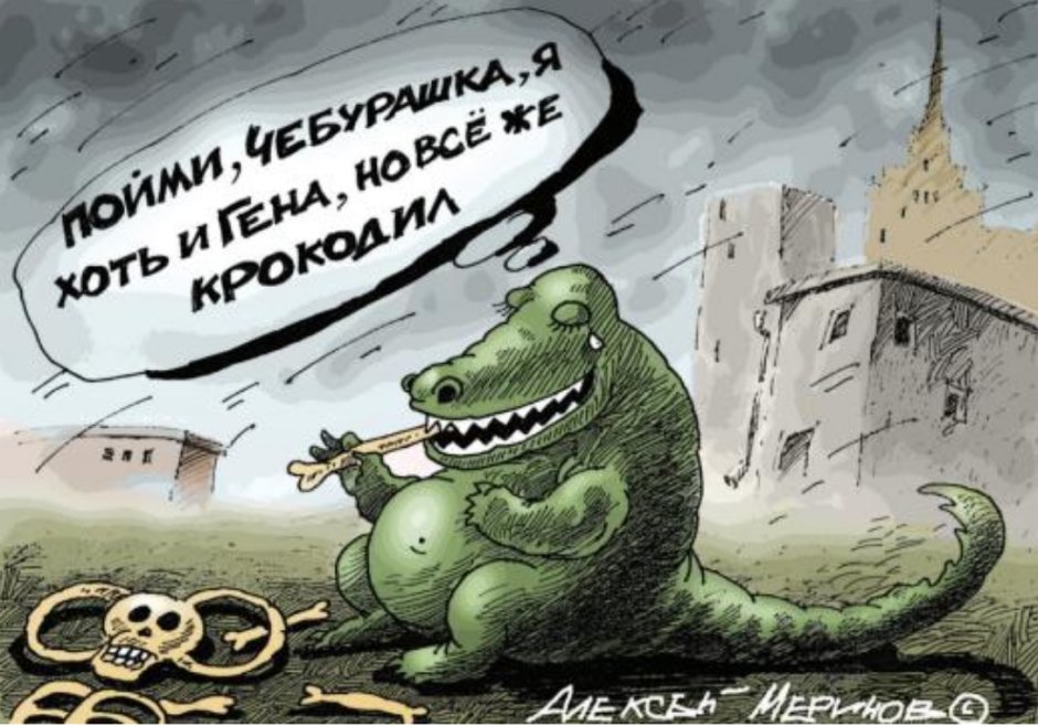 Пьяный крокодил