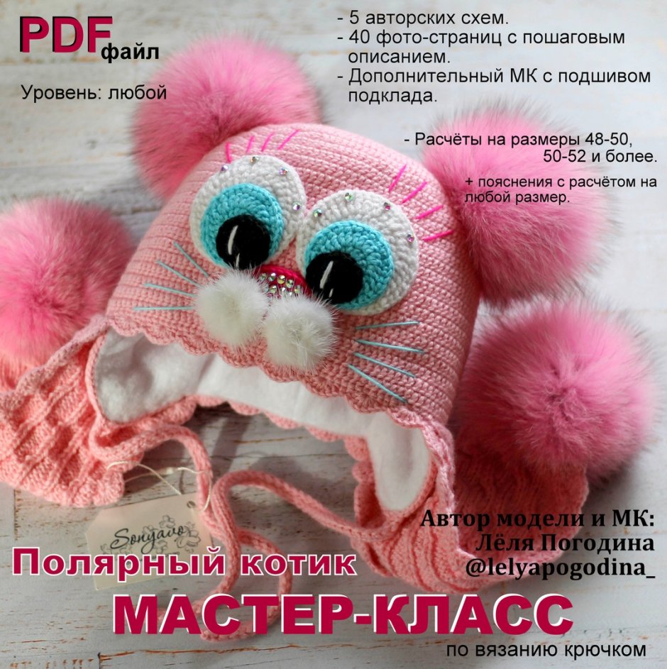 Леля Погодина шапочки