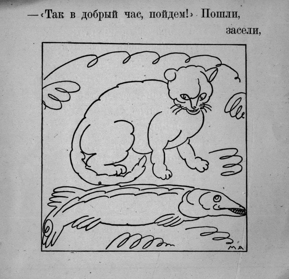 Иллюстрация к басне щука и кот