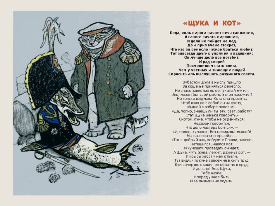 Щука и кот басня Крылова
