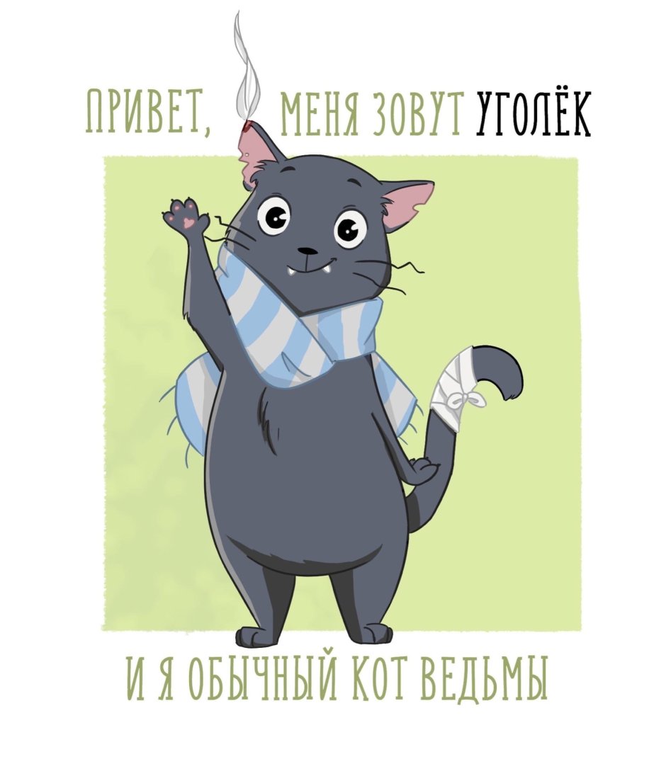 Кот Уголек