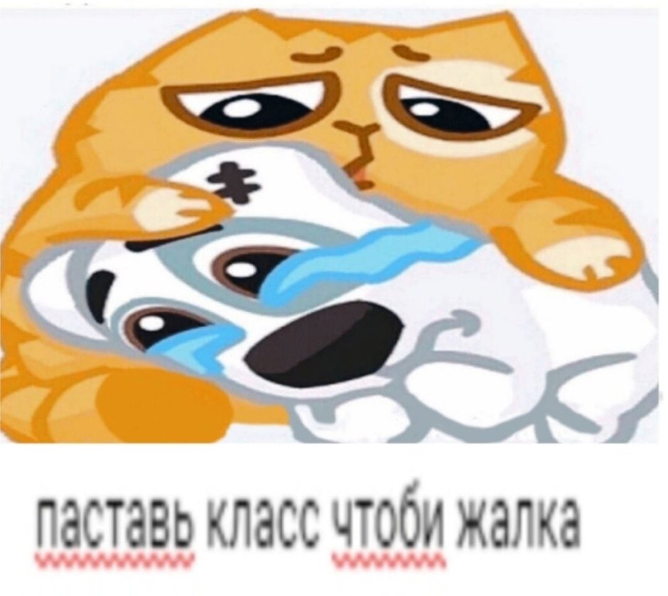 Ставь класс чтобы жалко