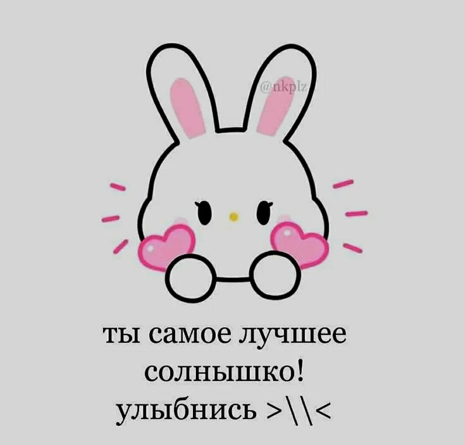 Милые пикчи рисунки с надписями