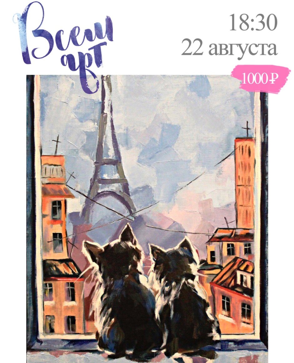 Кот в Париже