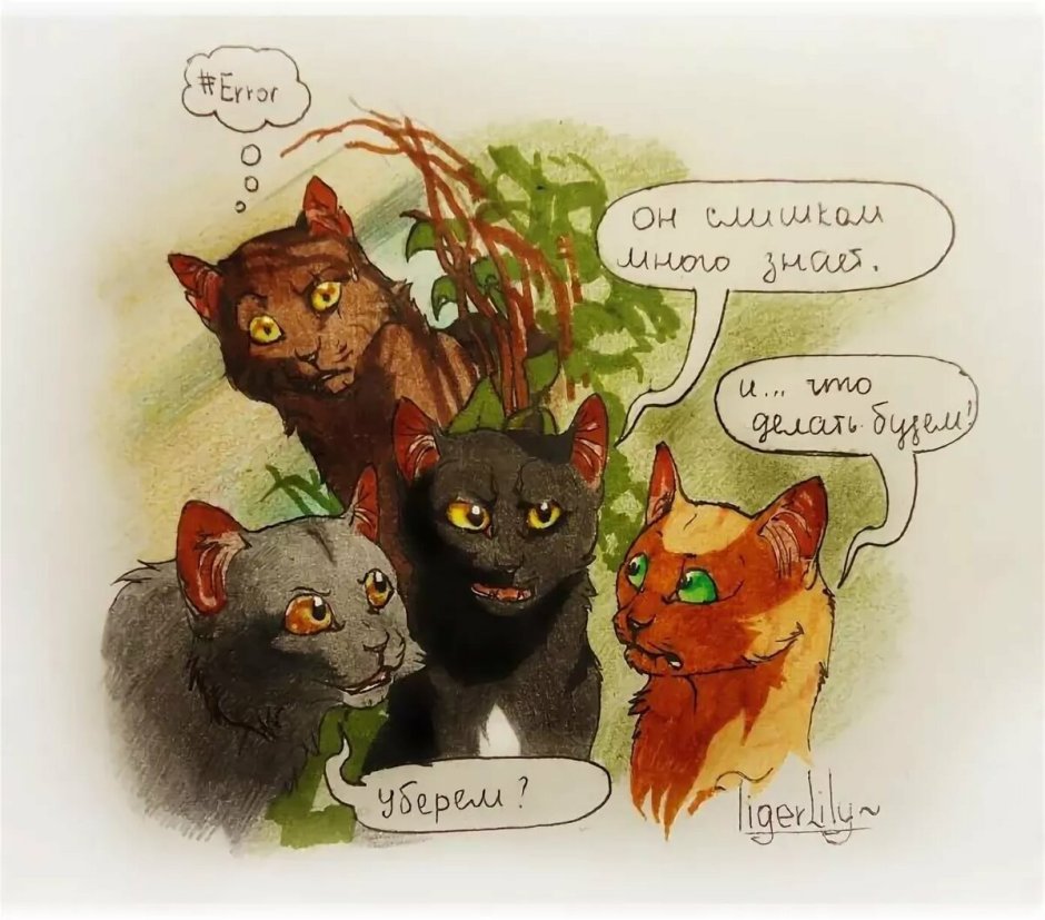 Коты Воители Львинолап и уголёк
