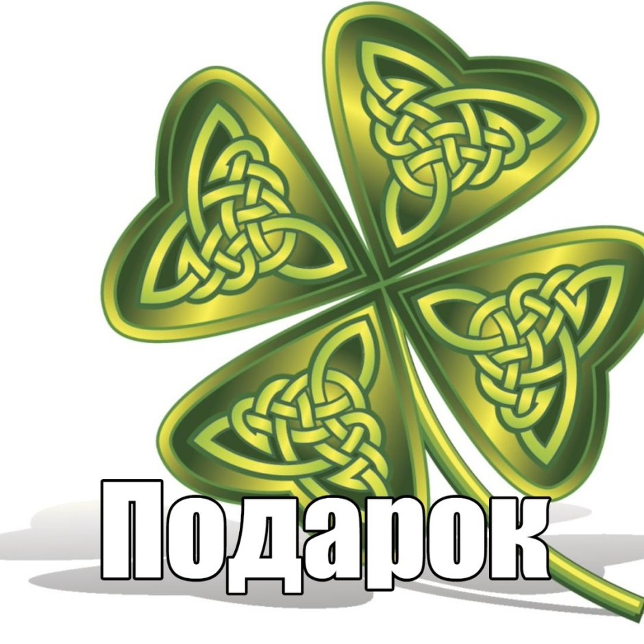 Четырёхлистный Клевер символ удачи