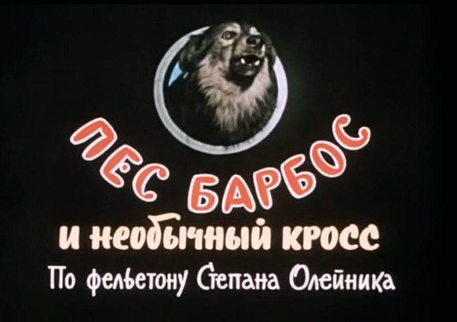 Собака Барбос